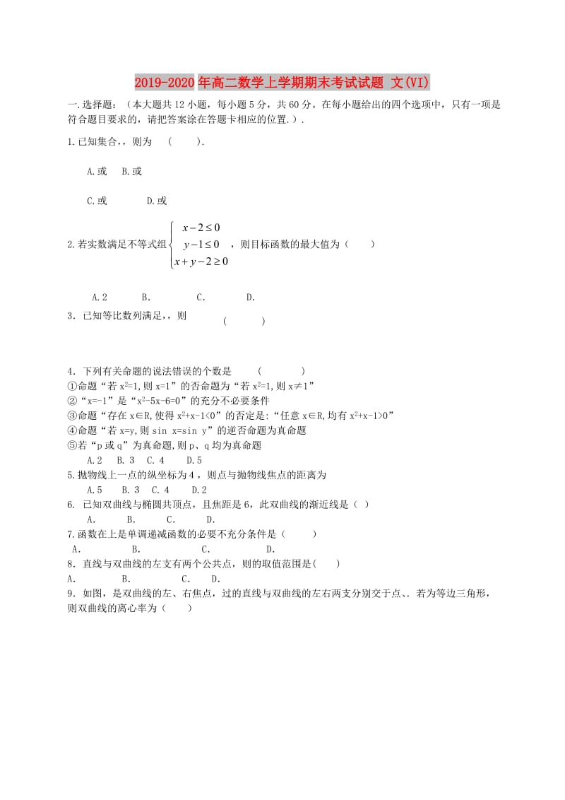 2019-2020年高二数学上学期期末考试试题 文(VI).doc_第1页