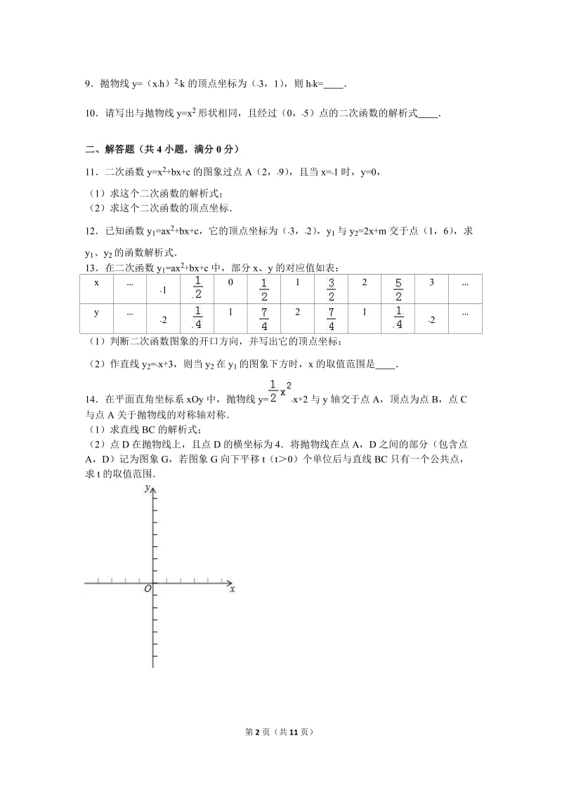 2017-2018学年九年级上《二次函数》期中数学复习试卷有答案.doc_第2页