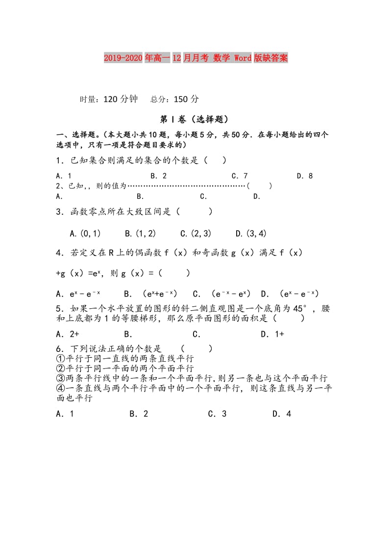 2019-2020年高一12月月考 数学 Word版缺答案.doc_第1页