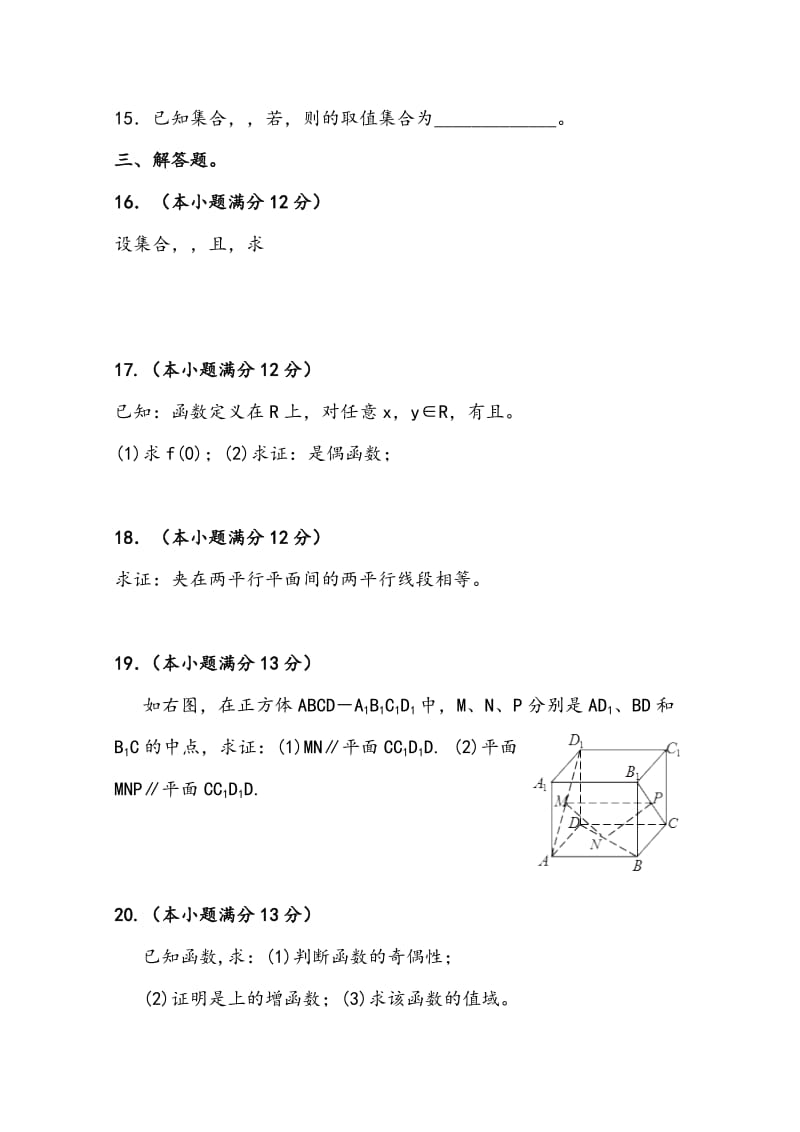 2019-2020年高一12月月考 数学 Word版缺答案.doc_第3页