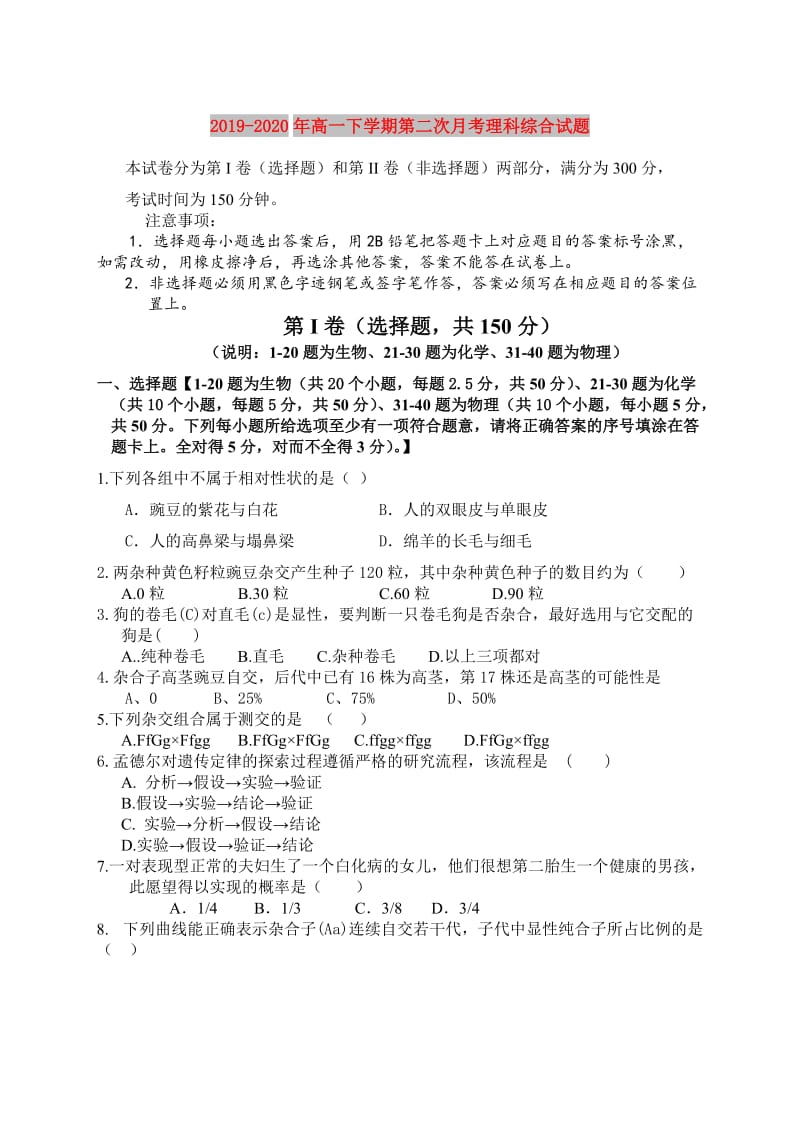 2019-2020年高一下学期第二次月考理科综合试题.doc_第1页