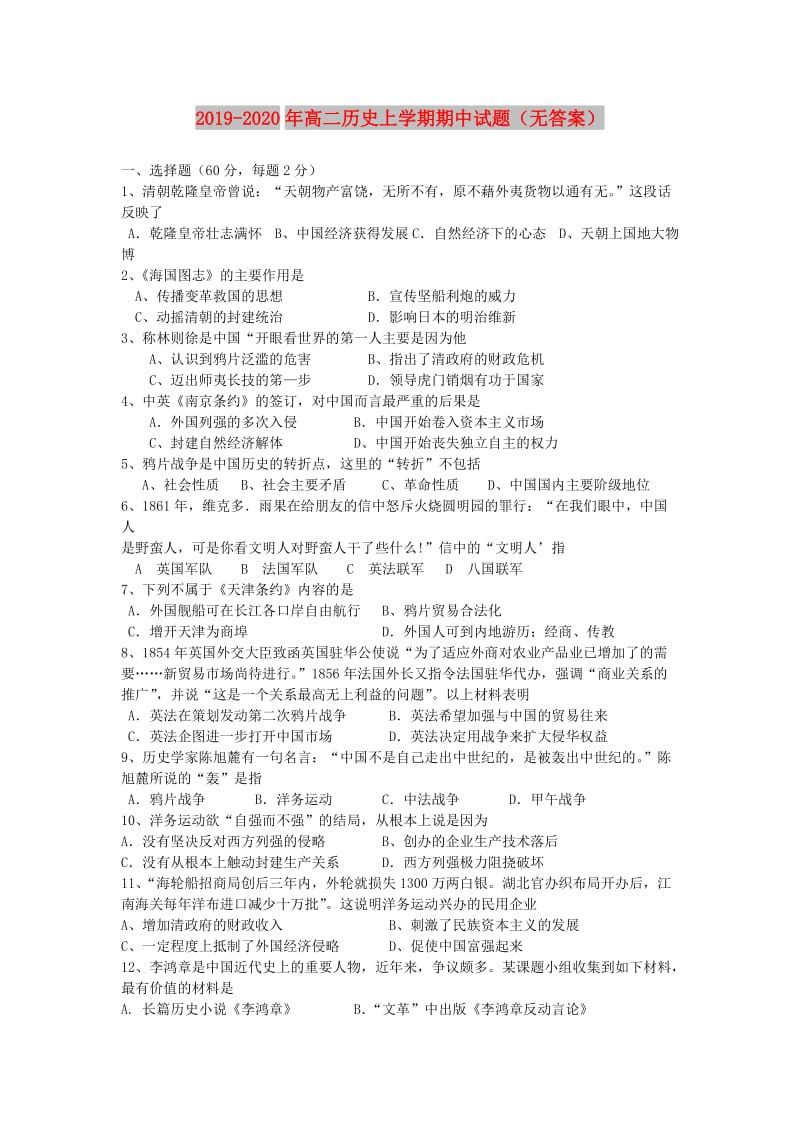 2019-2020年高二历史上学期期中试题（无答案）.doc_第1页