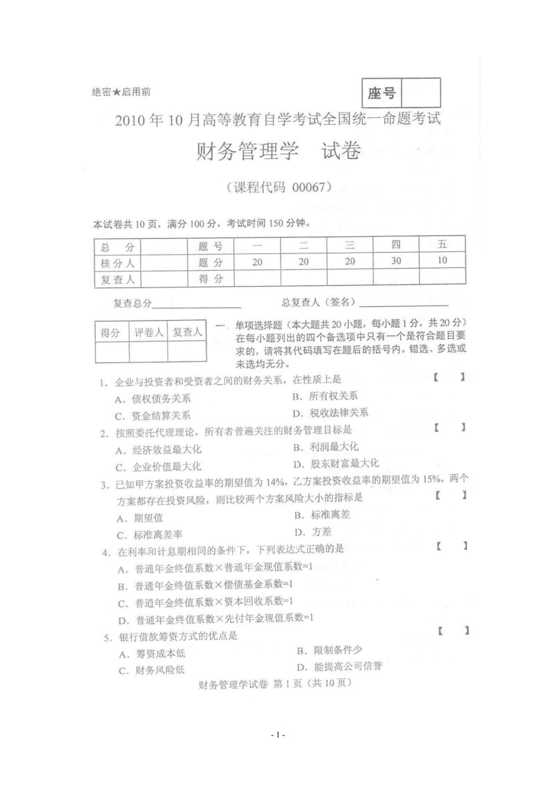 XXXX年10月自考财务管理学试题及答案.doc_第1页