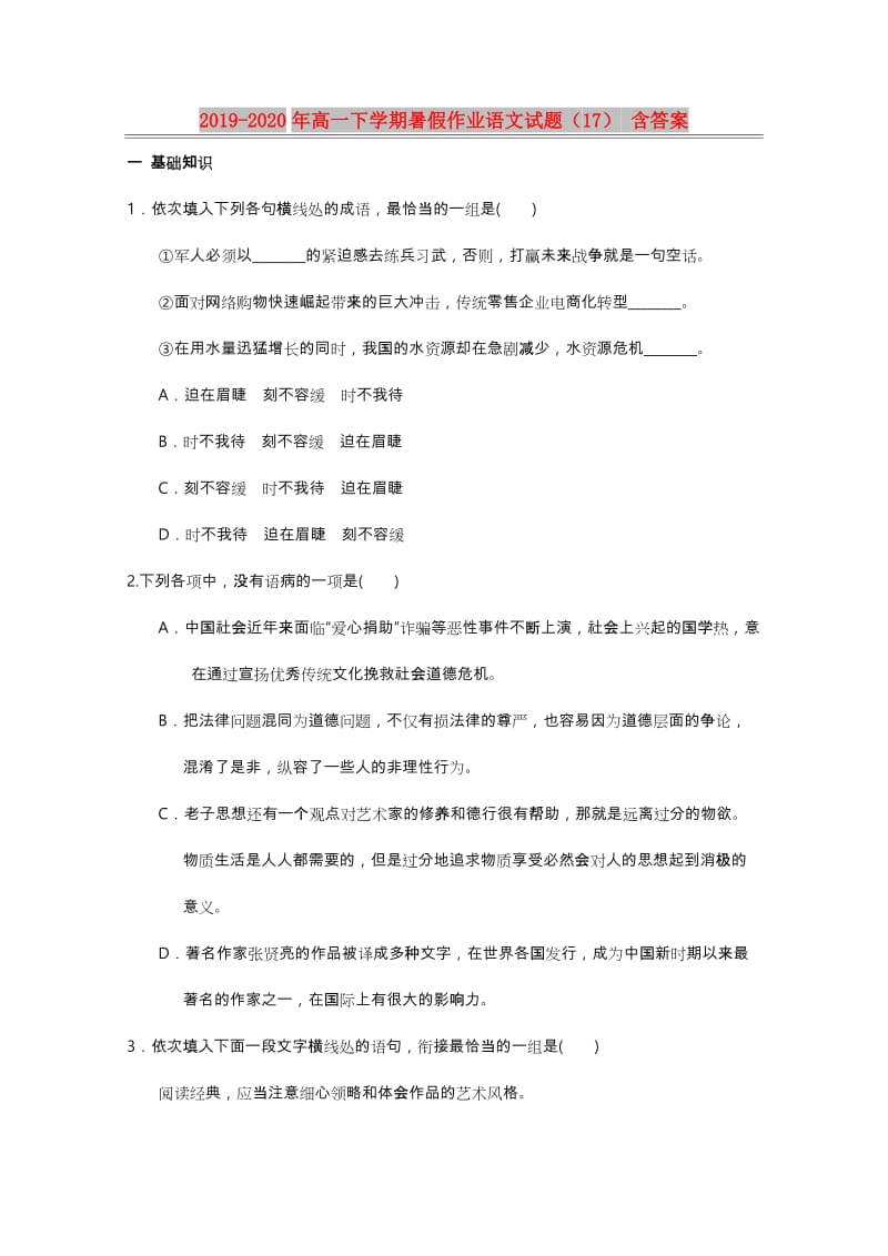 2019-2020年高一下学期暑假作业语文试题（17） 含答案.doc_第1页