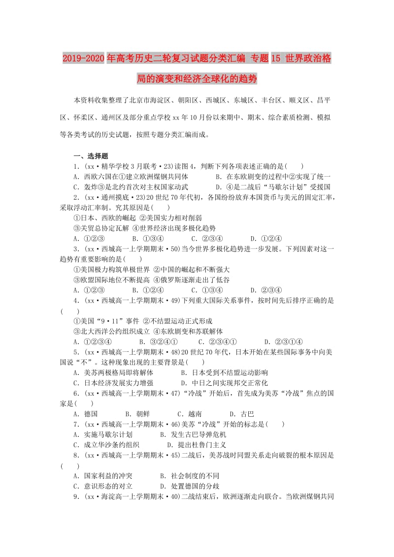 2019-2020年高考历史二轮复习试题分类汇编 专题15 世界政治格局的演变和经济全球化的趋势.doc_第1页