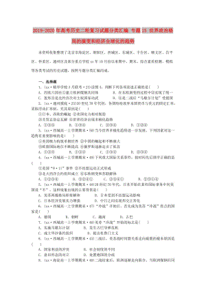 2019-2020年高考?xì)v史二輪復(fù)習(xí)試題分類匯編 專題15 世界政治格局的演變和經(jīng)濟(jì)全球化的趨勢.doc