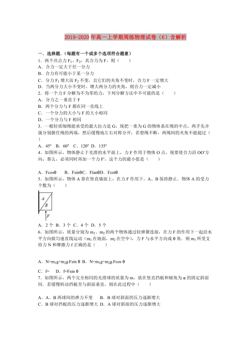 2019-2020年高一上学期周练物理试卷（6）含解析.doc_第1页