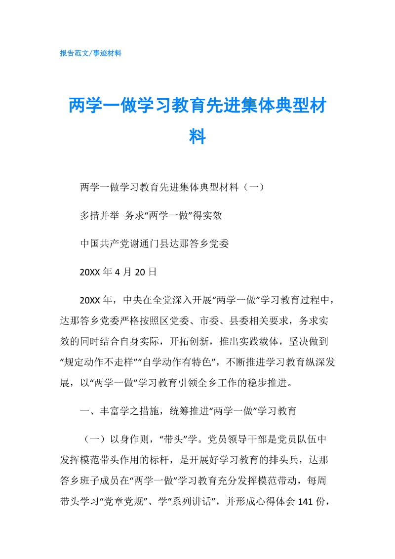 两学一做学习教育先进集体典型材料.doc_第1页