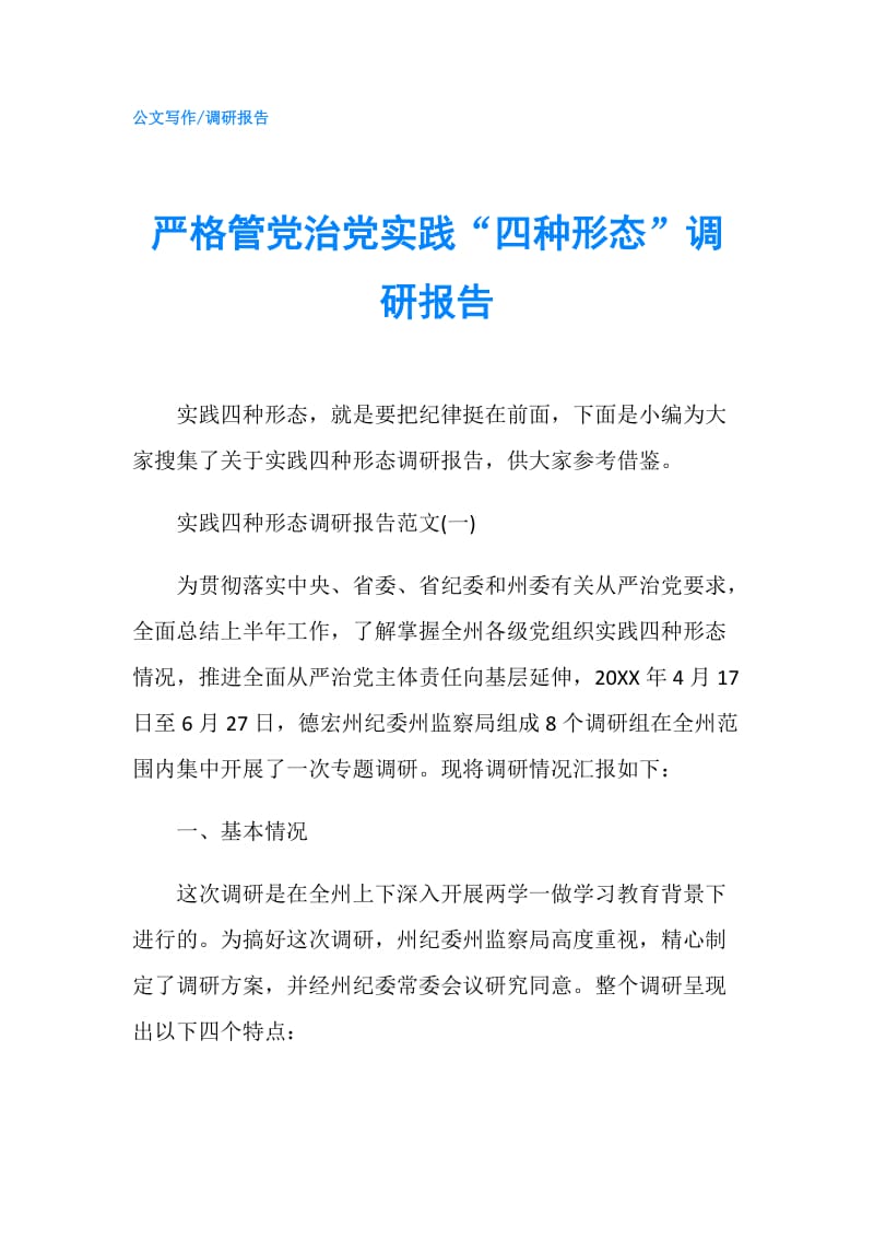 严格管党治党实践“四种形态”调研报告.doc_第1页