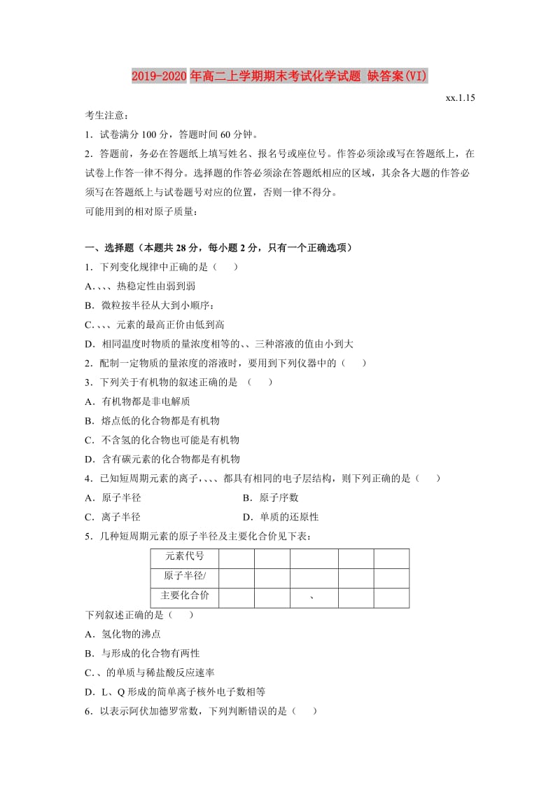 2019-2020年高二上学期期末考试化学试题 缺答案(VI).doc_第1页