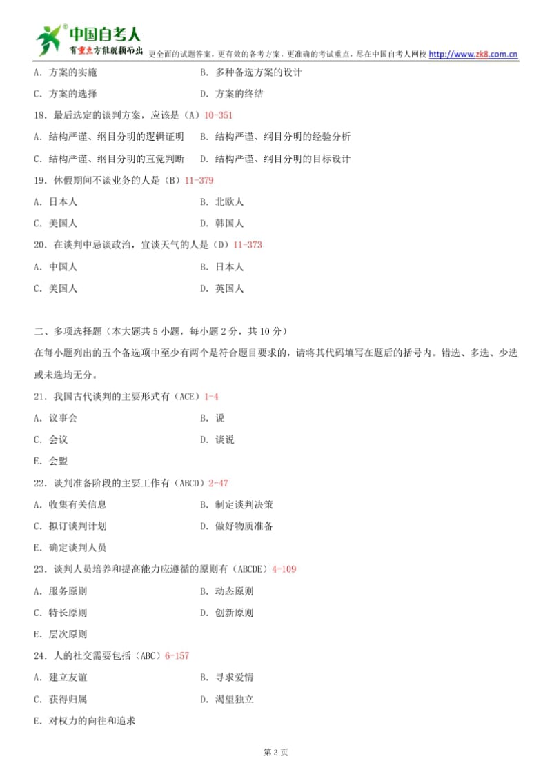 XXXX-X年自考03293现代谈判学历年试题及答案汇总(含.doc_第3页