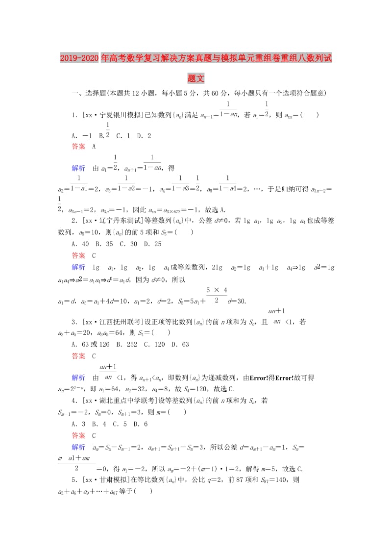 2019-2020年高考数学复习解决方案真题与模拟单元重组卷重组八数列试题文.DOC_第1页