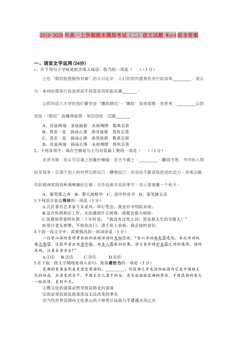 2019-2020年高一上学期期末模拟考试（二）语文试题 Word版含答案.doc_第1页