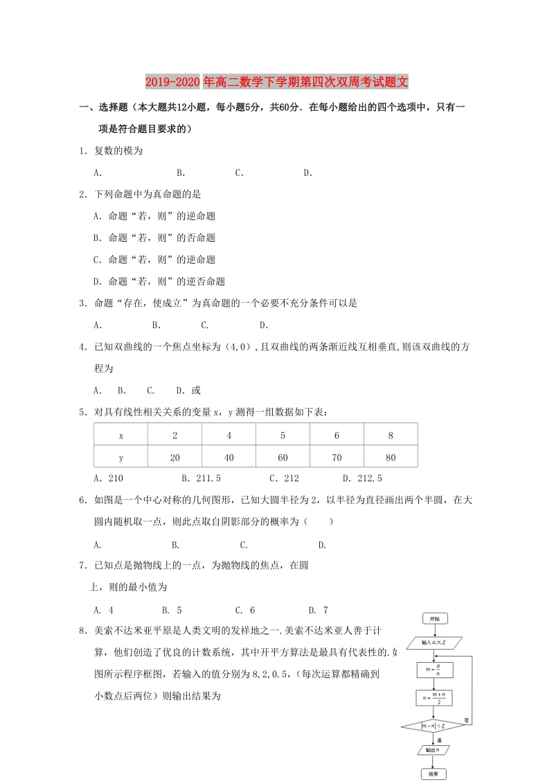 2019-2020年高二数学下学期第四次双周考试题文.doc_第1页