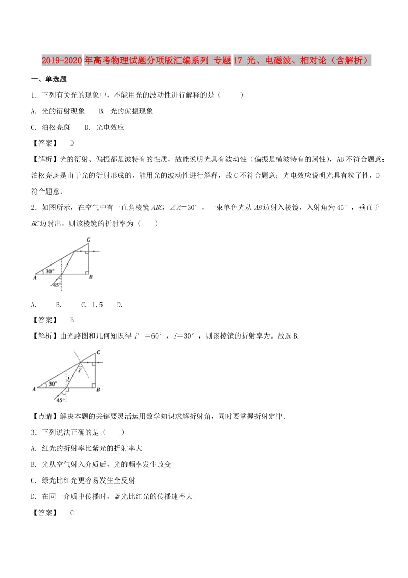 2019-2020年高考物理试题分项版汇编系列 专题17 光、电磁波、相对论（含解析）.doc_第1页