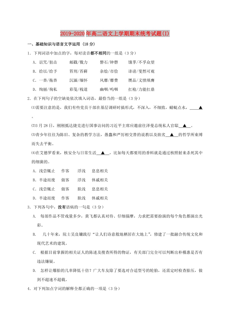 2019-2020年高二语文上学期期末统考试题(I).doc_第1页