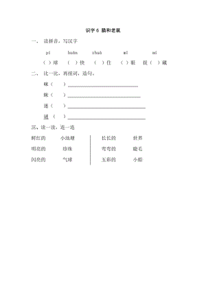 2017年新教材S版一年級下冊識字6.貓和老鼠練習(xí)題及答案.doc