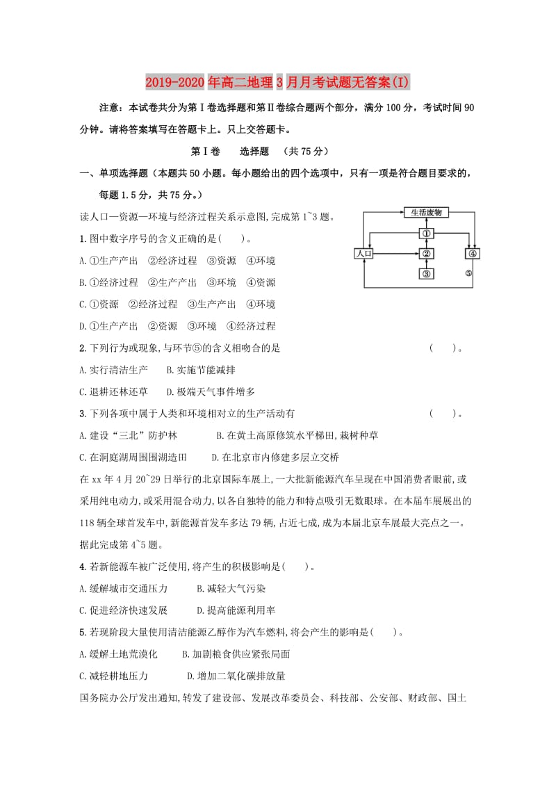 2019-2020年高二地理3月月考试题无答案(I).doc_第1页