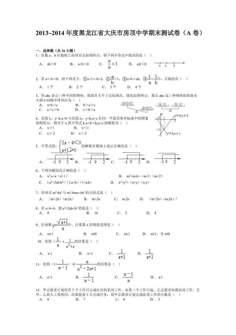 2013-2014年大庆市房顶中九年级上期末试卷(A卷)及答案.doc_第1页