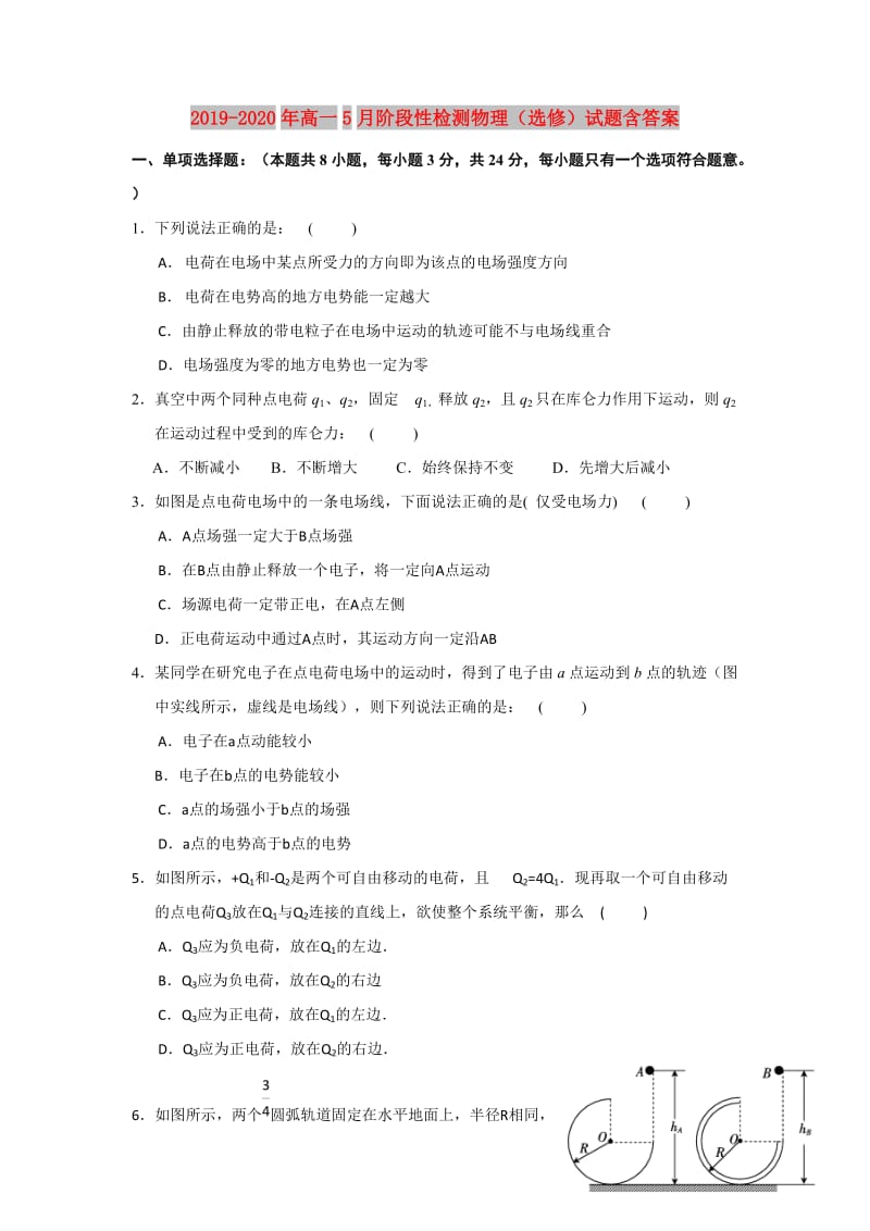 2019-2020年高一5月阶段性检测物理（选修）试题含答案.doc_第1页