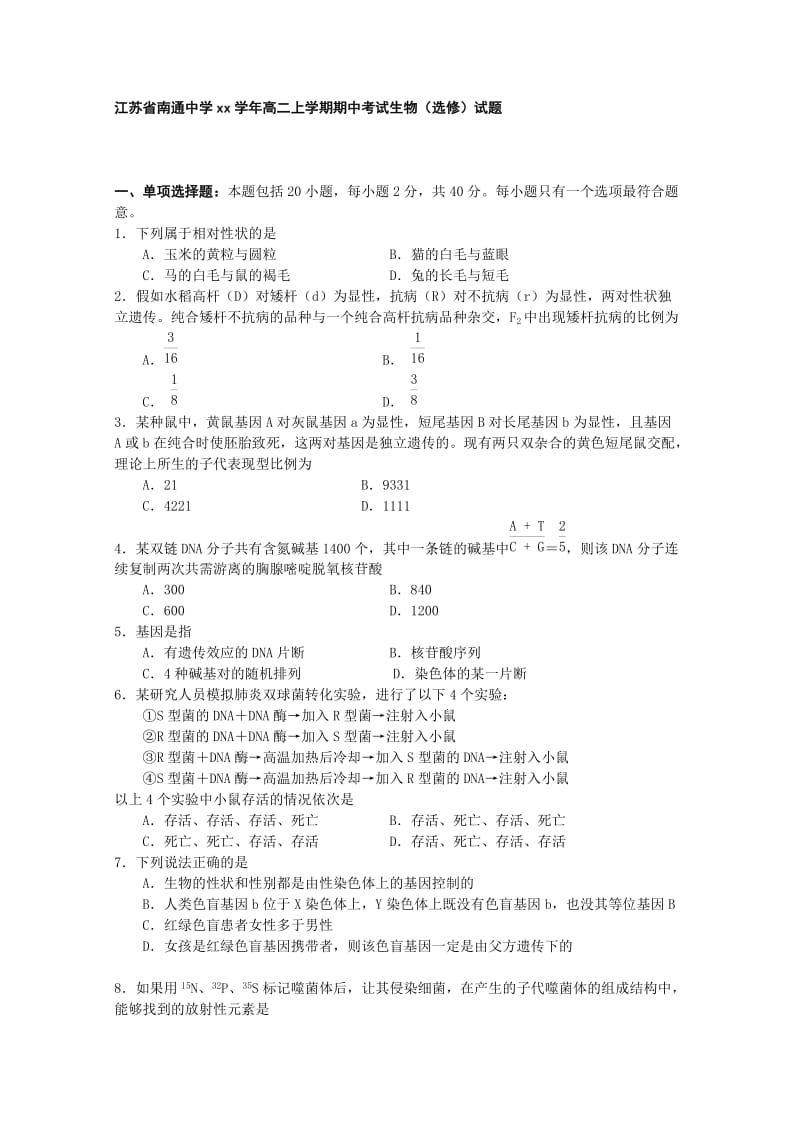 2019-2020年中考试生物（选修）试题含答案.doc_第1页