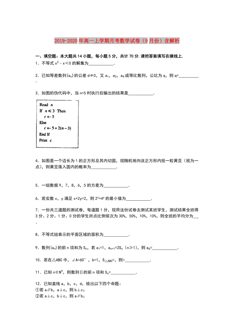 2019-2020年高一上学期月考数学试卷（9月份）含解析.doc_第1页