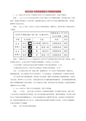 2019-2020年高考地理復(fù)習(xí) 環(huán)境保護(hù)檢測(cè)題.doc