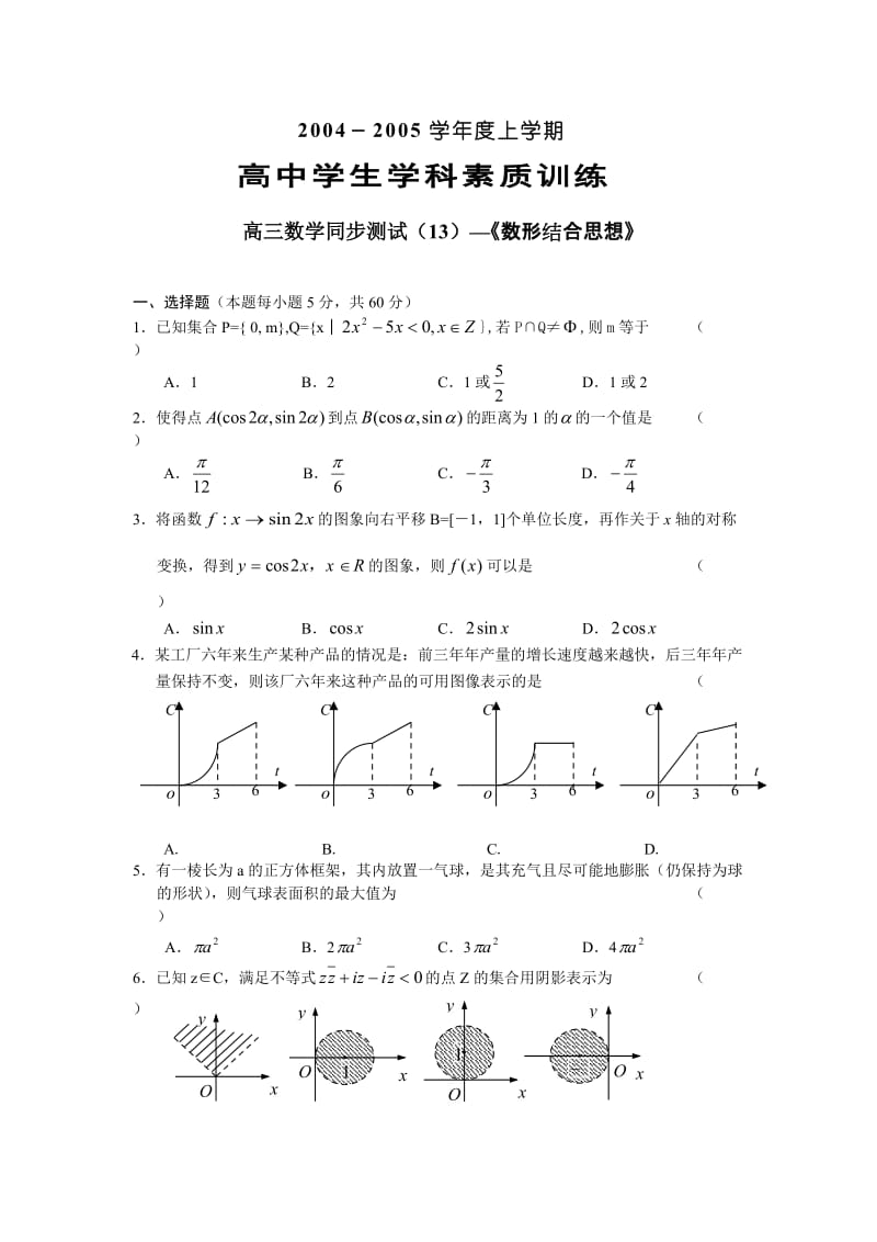 04-05年上学期高三第一轮复习数学数形结合思想(附答案).doc_第1页