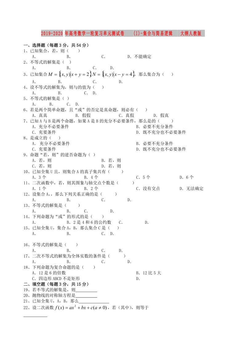 2019-2020年高考数学一轮复习单元测试卷(I)-集合与简易逻辑 大纲人教版.doc_第1页