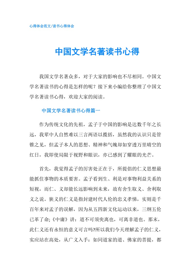 中国文学名著读书心得.doc_第1页