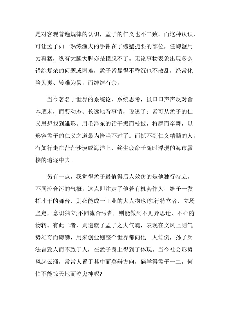 中国文学名著读书心得.doc_第2页