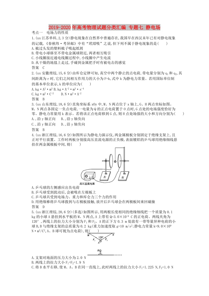 2019-2020年高考物理试题分类汇编 专题七 静电场.doc_第1页