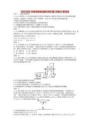 2019-2020年高考物理試題分類匯編 專題七 靜電場.doc