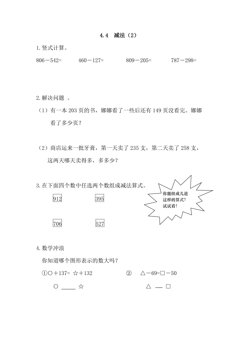 2016年4.4 减法(2)练习题及答案.doc_第1页