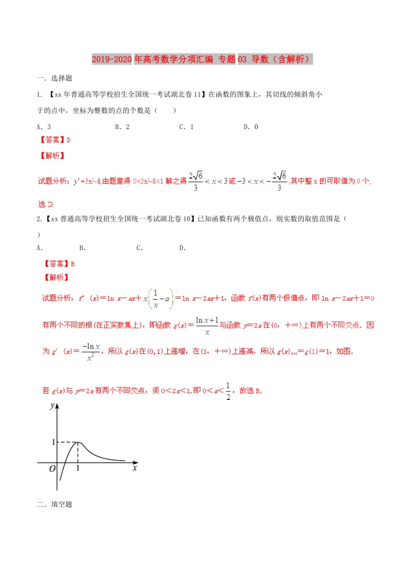 2019-2020年高考数学分项汇编 专题03 导数（含解析）.doc_第1页