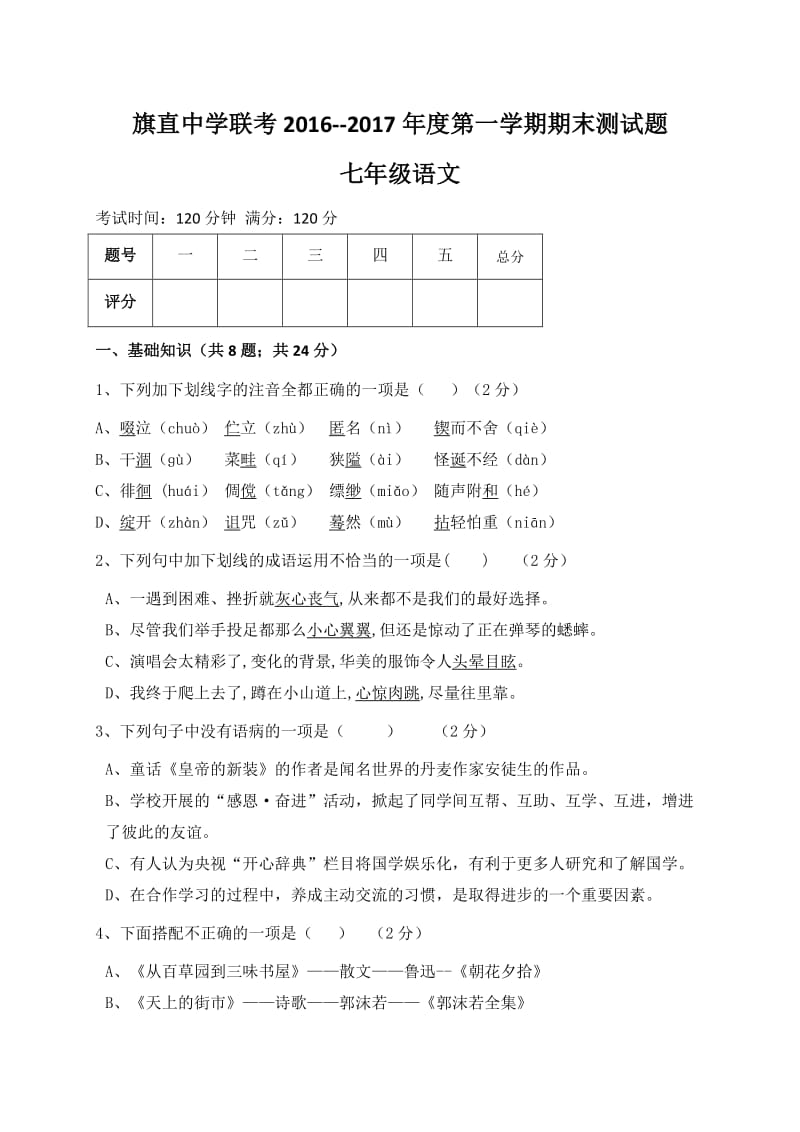 乌拉特前旗联考2016-2017年上学期七年级语文期末考试题及答案.doc_第1页