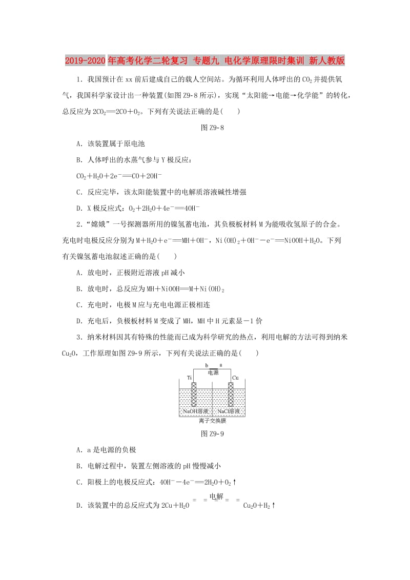 2019-2020年高考化学二轮复习 专题九 电化学原理限时集训 新人教版.doc_第1页