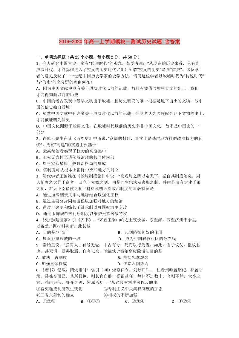 2019-2020年高一上学期模块一测试历史试题 含答案.doc_第1页