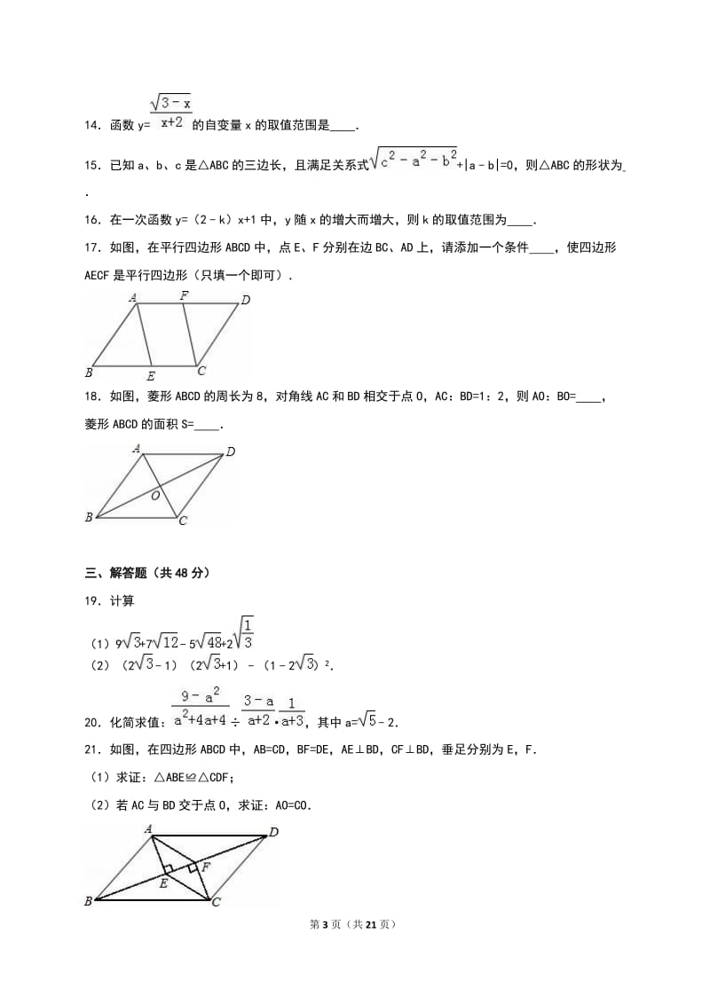 临沧市2015-2016学年八年级下月考数学试卷(5月)含答案解析.doc_第3页