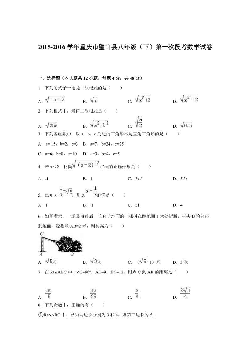 2016年重庆市璧山县八年级下第一次段考数学试卷含答案解析.doc_第1页