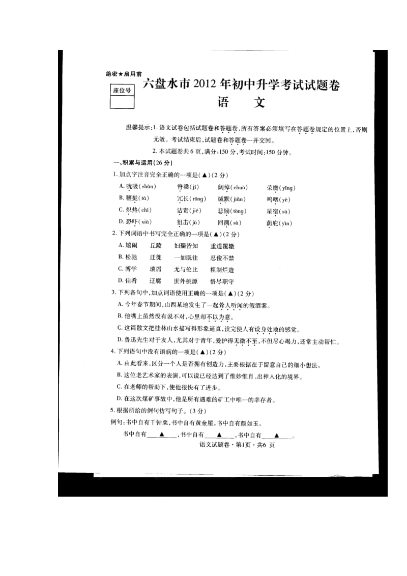 2012六盘水市中考语文试题及答案.doc_第1页