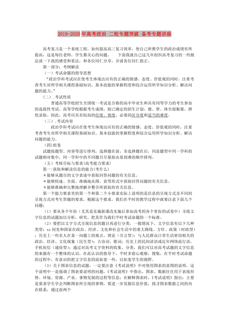 2019-2020年高考政治 二轮专题突破 备考专题讲座.doc_第1页