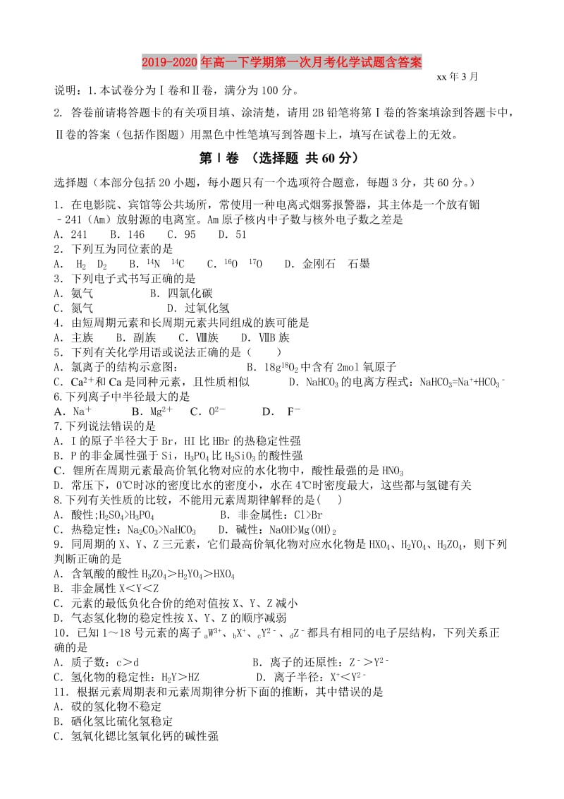 2019-2020年高一下学期第一次月考化学试题含答案.doc_第1页