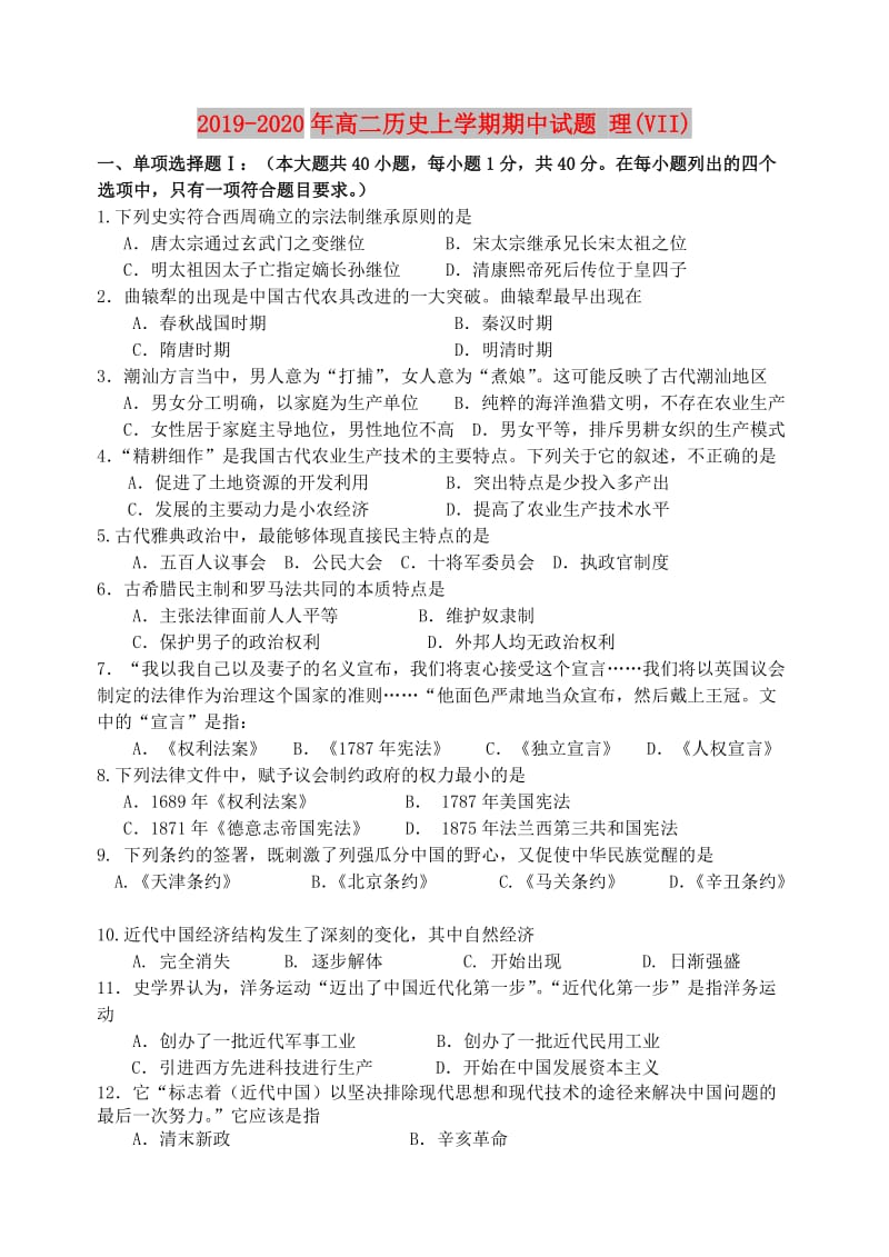 2019-2020年高二历史上学期期中试题 理(VII).doc_第1页