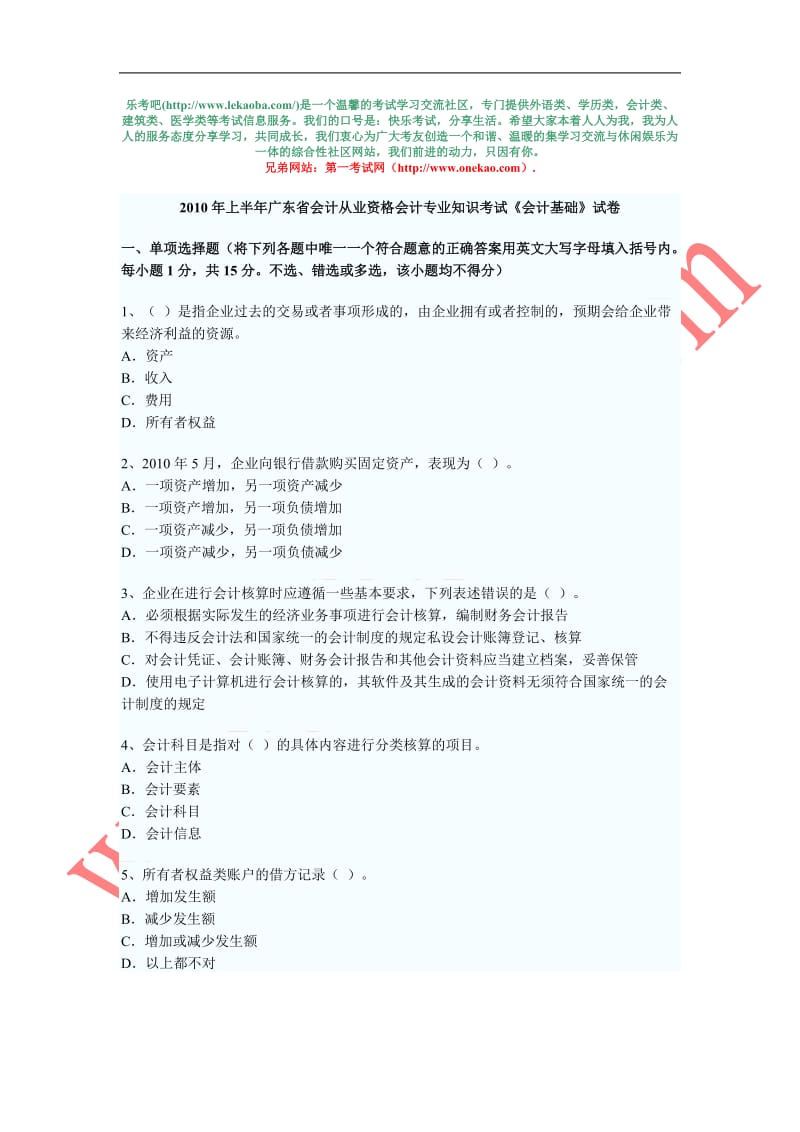 XXXX年广东省会计从业资格考试《会计基础》考试真题试题与答案.doc_第1页