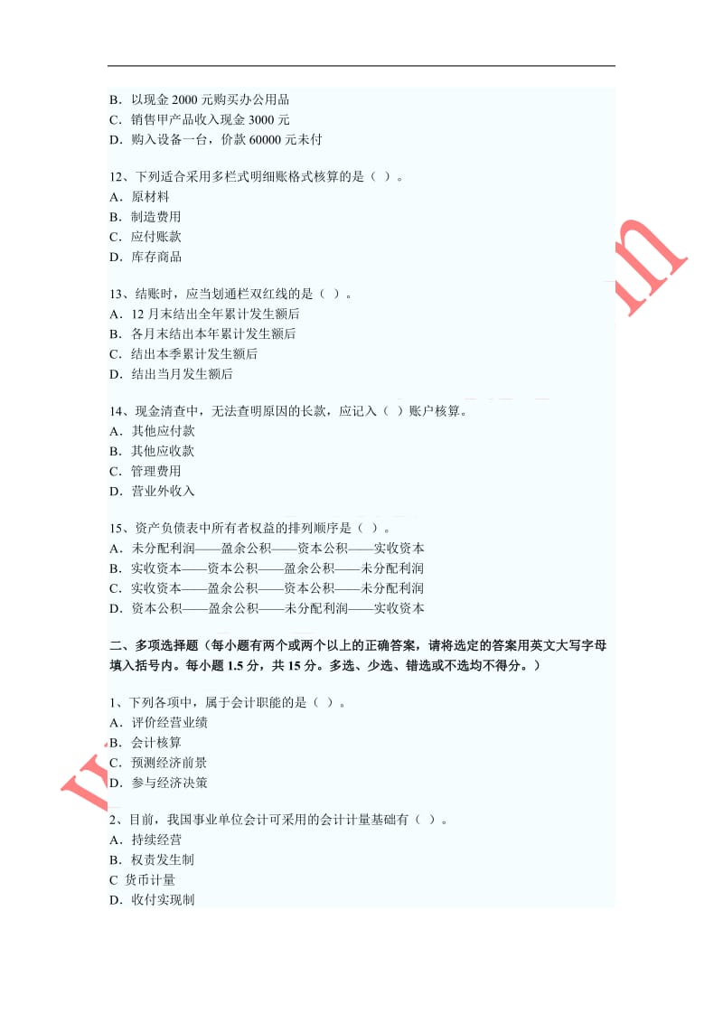 XXXX年广东省会计从业资格考试《会计基础》考试真题试题与答案.doc_第3页