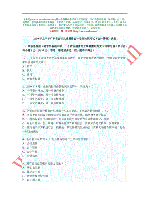 XXXX年廣東省會(huì)計(jì)從業(yè)資格考試《會(huì)計(jì)基礎(chǔ)》考試真題試題與答案.doc