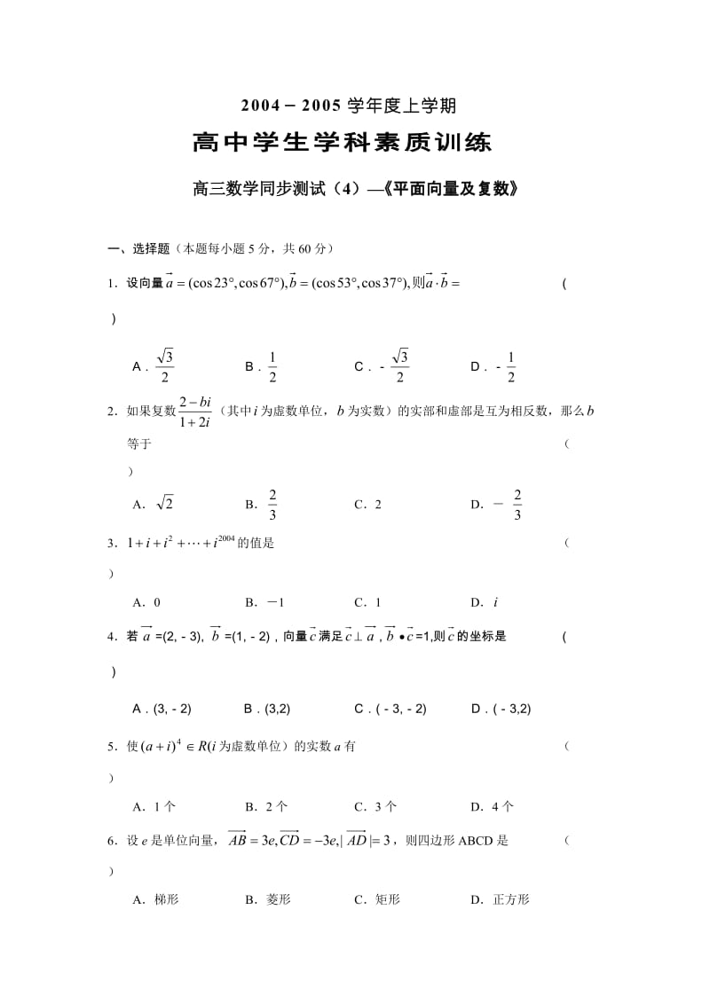 04-05年上学期高三第一轮复习数学平面向量及复数(附答案).doc_第1页