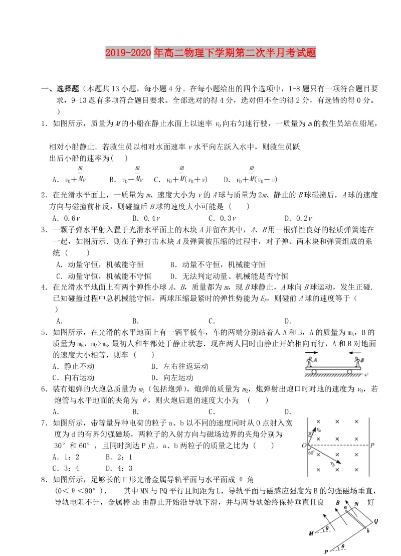 2019-2020年高二物理下学期第二次半月考试题.doc_第1页