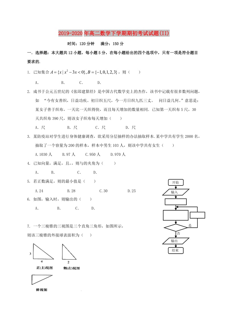 2019-2020年高二数学下学期期初考试试题(II).doc_第1页